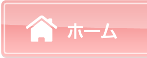 ホーム