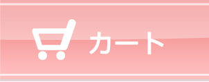 カート